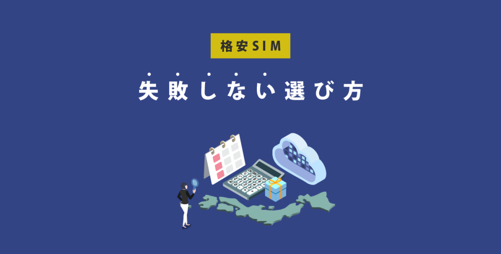 格安SIM失敗しない選び方