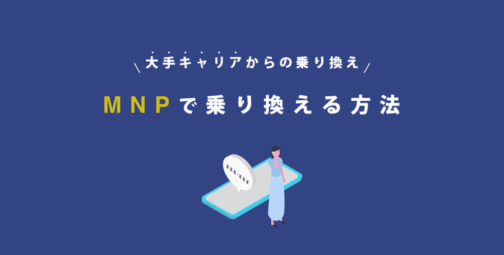 MNPで乗り換え