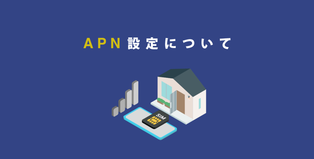 APN設定について